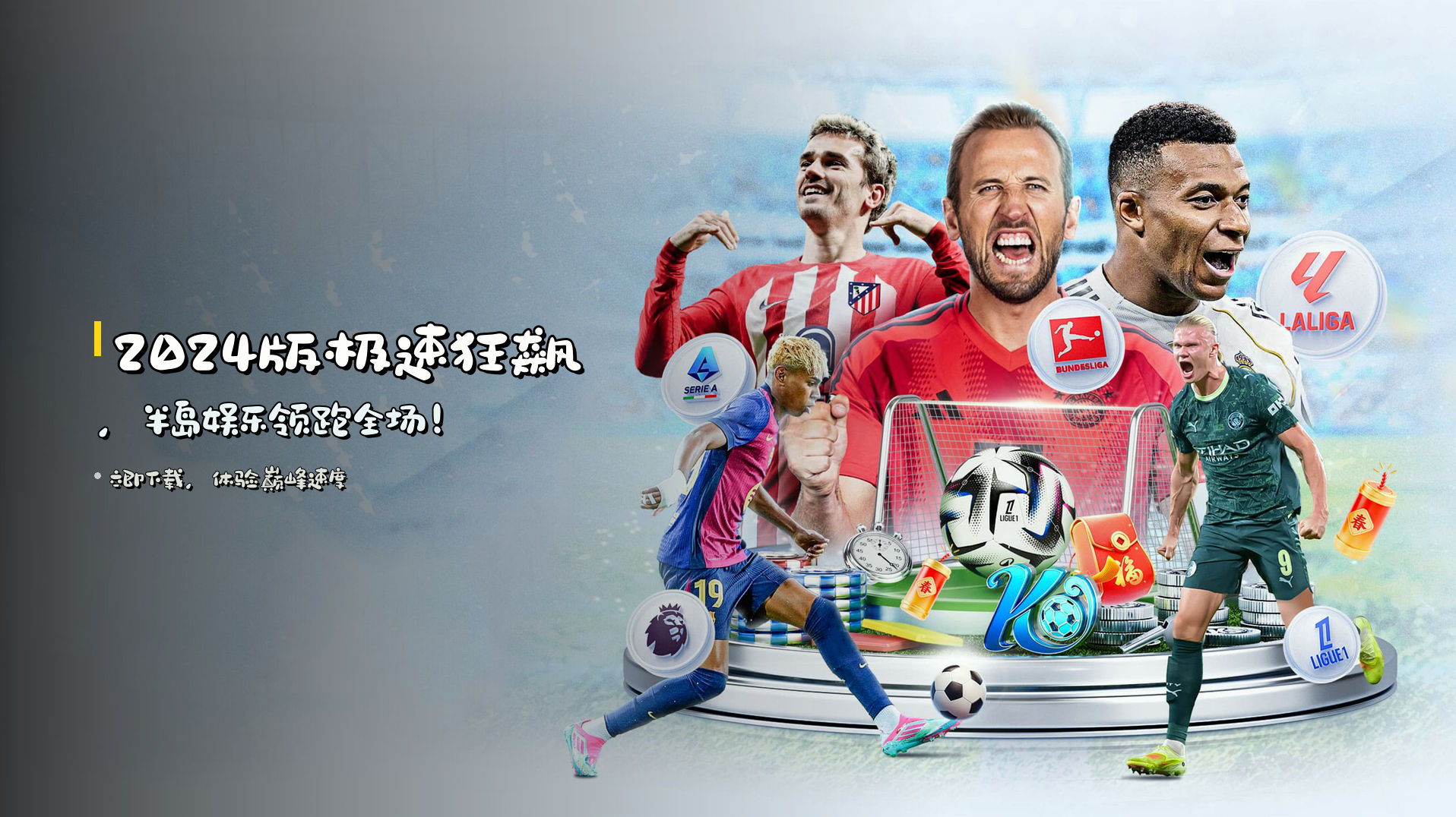 <strong>2024版</strong>极速狂飙，<strong>半岛娱乐</strong>领跑全场！