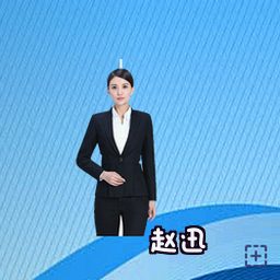 赵迅