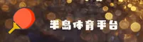半岛娱乐官方网站
